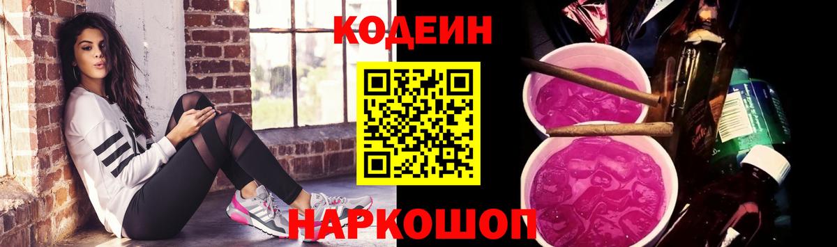 Кодеиновый сироп Lean Purple Drank  Фрязино 